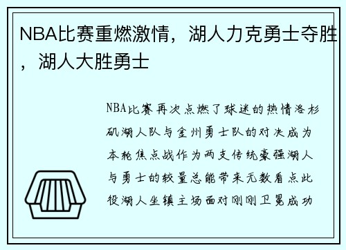 NBA比赛重燃激情,湖人力克勇士夺胜,湖人大胜勇士