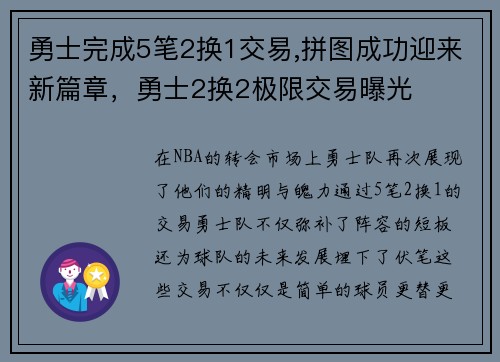 勇士完成5笔2换1交易,拼图成功迎来新篇章,勇士2换2极限交易曝光
