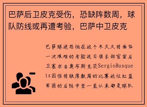 巴萨后卫皮克受伤,恐缺阵数周,球队防线或再遭考验,巴萨中卫皮克