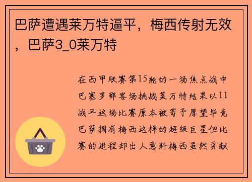 巴萨遭遇莱万特逼平,梅西传射无效,巴萨3_0莱万特