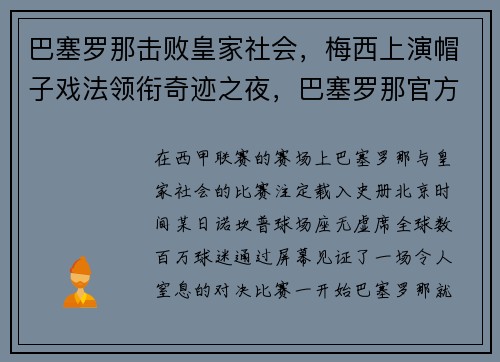 巴塞罗那击败皇家社会,梅西上演帽子戏法领衔奇迹之夜,巴塞罗那官方发布的梅西海报
