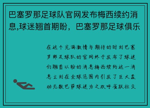 巴塞罗那足球队官网发布梅西续约消息,球迷翘首期盼,巴塞罗那足球俱乐部 梅西
