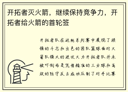开拓者灭火箭,继续保持竞争力,开拓者给火箭的首轮签