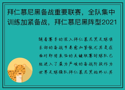 拜仁慕尼黑备战重要联赛,全队集中训练加紧备战,拜仁慕尼黑阵型2021