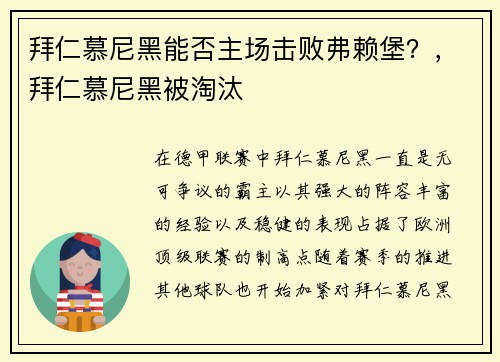 拜仁慕尼黑能否主场击败弗赖堡?,拜仁慕尼黑被淘汰