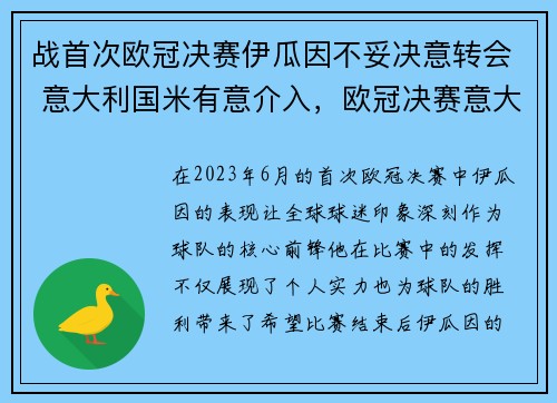 战首次欧冠决赛伊瓜因不妥决意转会 意大利国米有意介入,欧冠决赛意大利英格兰