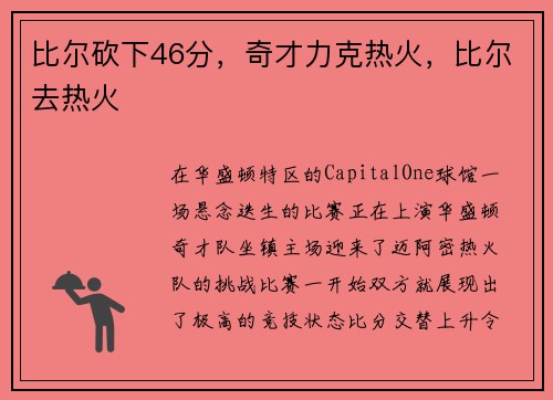 比尔砍下46分,奇才力克热火,比尔去热火