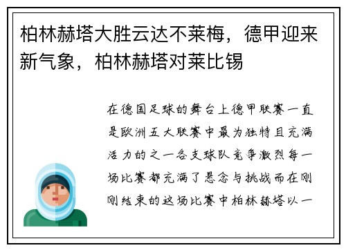 柏林赫塔大胜云达不莱梅,德甲迎来新气象,柏林赫塔对莱比锡