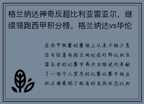 格兰纳达神奇反超比利亚雷亚尔,继续领跑西甲积分榜,格兰纳达vs华伦西亚