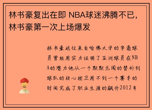 林书豪复出在即 NBA球迷沸腾不已,林书豪第一次上场爆发