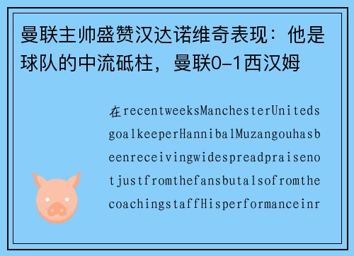 曼联主帅盛赞汉达诺维奇表现:他是球队的中流砥柱,曼联0-1西汉姆