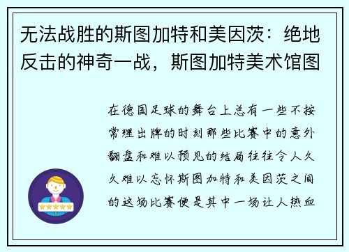 无法战胜的斯图加特和美因茨:绝地反击的神奇一战,斯图加特美术馆图