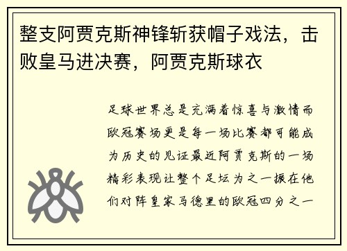 整支阿贾克斯神锋斩获帽子戏法,击败皇马进决赛,阿贾克斯球衣