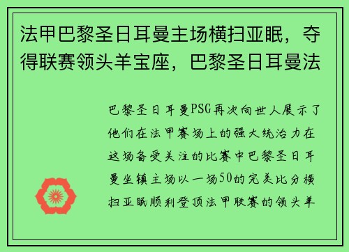 法甲巴黎圣日耳曼主场横扫亚眠,夺得联赛领头羊宝座,巴黎圣日耳曼法甲冠军
