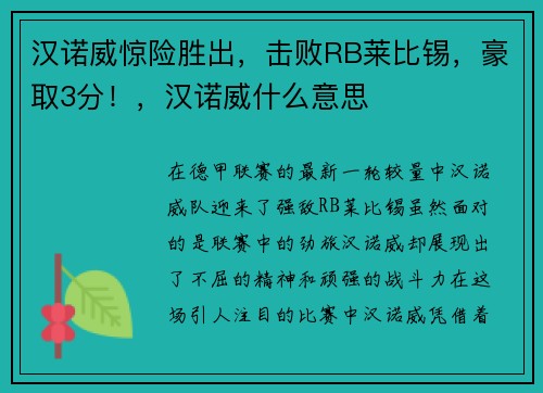 汉诺威惊险胜出,击败RB莱比锡,豪取3分!,汉诺威什么意思