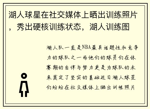 湖人球星在社交媒体上晒出训练照片,秀出硬核训练状态,湖人训练图