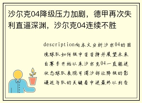沙尔克04降级压力加剧,德甲再次失利直逼深渊,沙尔克04连续不胜