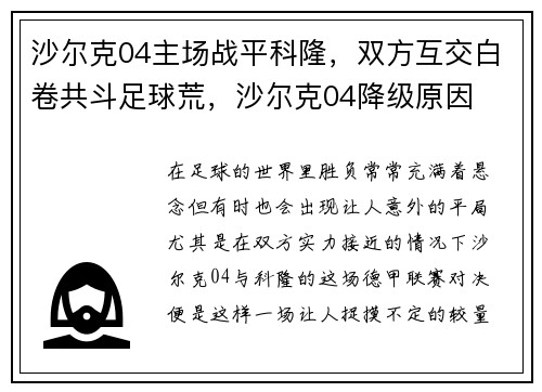 沙尔克04主场战平科隆,双方互交白卷共斗足球荒,沙尔克04降级原因