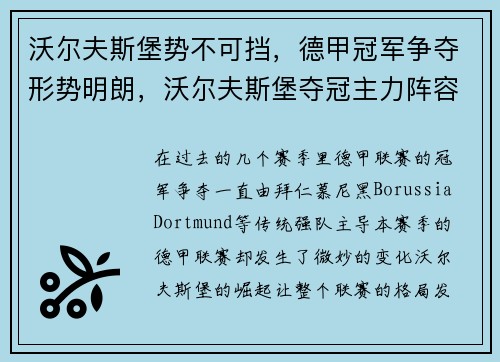 沃尔夫斯堡势不可挡,德甲冠军争夺形势明朗,沃尔夫斯堡夺冠主力阵容