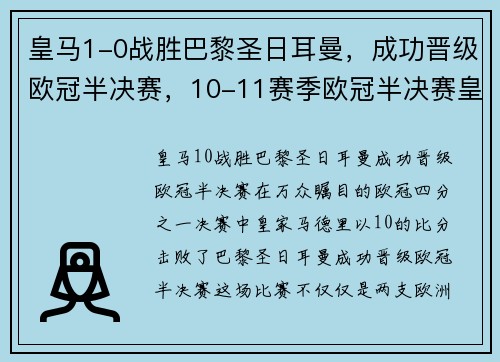 皇马1-0战胜巴黎圣日耳曼，成功晋级欧冠半决赛，10-11赛季欧冠半决赛皇马vs巴萨
