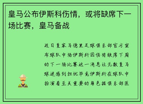 皇马公布伊斯科伤情,或将缺席下一场比赛,皇马备战