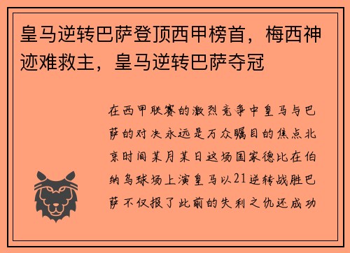 皇马逆转巴萨登顶西甲榜首，梅西神迹难救主，皇马逆转巴萨夺冠