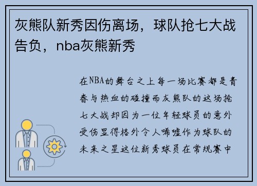 灰熊队新秀因伤离场,球队抢七大战告负,nba灰熊新秀