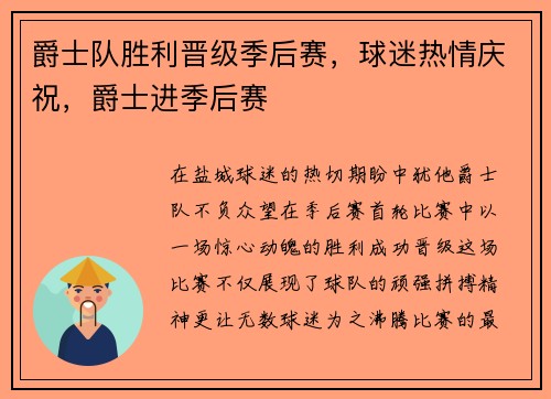 爵士队胜利晋级季后赛,球迷热情庆祝,爵士进季后赛