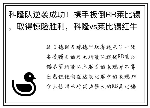 科隆队逆袭成功!携手扳倒RB莱比锡,取得惊险胜利,科隆vs莱比锡红牛比赛结果