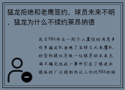 猛龙拒绝和老鹰签约，球员未来不明，猛龙为什么不续约莱昂纳德