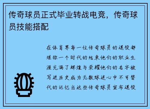 传奇球员正式毕业转战电竞，传奇球员技能搭配