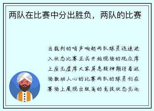 两队在比赛中分出胜负,两队的比赛