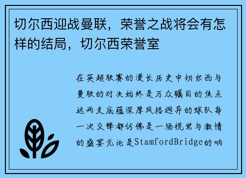 切尔西迎战曼联,荣誉之战将会有怎样的结局,切尔西荣誉室