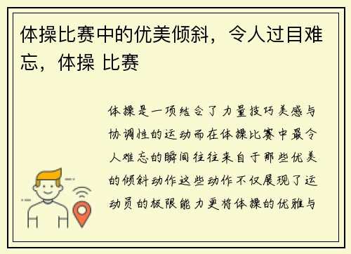 体操比赛中的优美倾斜,令人过目难忘,体操 比赛