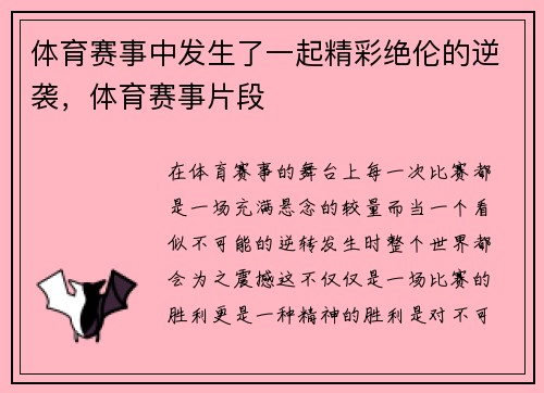 体育赛事中发生了一起精彩绝伦的逆袭，体育赛事片段