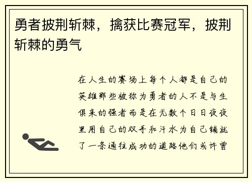 勇者披荆斩棘,擒获比赛冠军,披荆斩棘的勇气