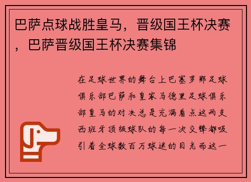 巴萨点球战胜皇马,晋级国王杯决赛,巴萨晋级国王杯决赛集锦