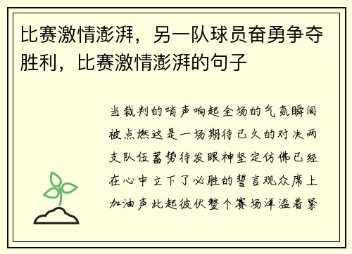 比赛激情澎湃,另一队球员奋勇争夺胜利,比赛激情澎湃的句子