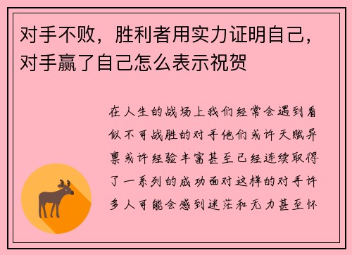 对手不败,胜利者用实力证明自己,对手赢了自己怎么表示祝贺