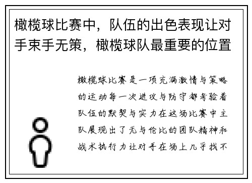 橄榄球比赛中,队伍的出色表现让对手束手无策,橄榄球队最重要的位置