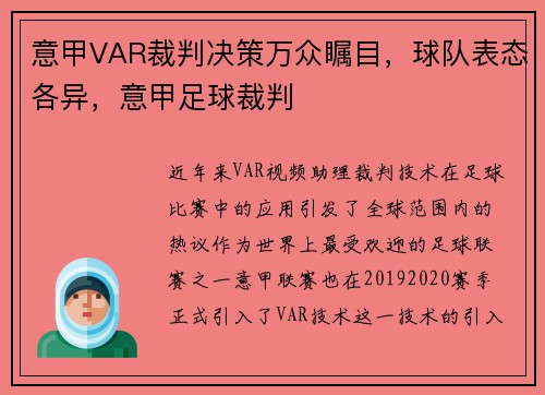 意甲VAR裁判决策万众瞩目,球队表态各异,意甲足球裁判