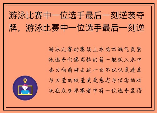 游泳比赛中一位选手最后一刻逆袭夺牌，游泳比赛中一位选手最后一刻逆袭夺牌的是谁