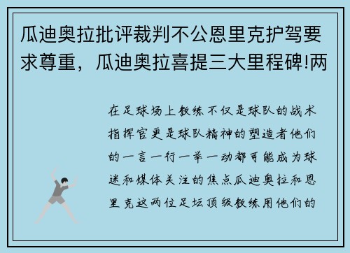 瓜迪奥拉批评裁判不公恩里克护驾要求尊重,瓜迪奥拉喜提三大里程碑!两大神迹英超第一