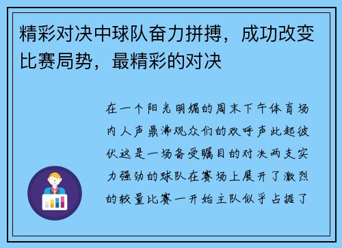 精彩对决中球队奋力拼搏,成功改变比赛局势,最精彩的对决