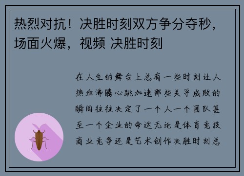 热烈对抗！决胜时刻双方争分夺秒，场面火爆，视频 决胜时刻