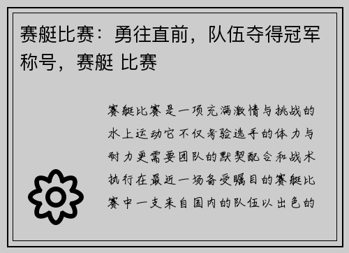赛艇比赛：勇往直前，队伍夺得冠军称号，赛艇 比赛
