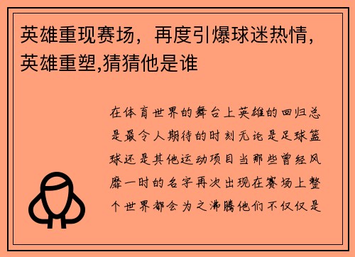 英雄重现赛场,再度引爆球迷热情,英雄重塑,猜猜他是谁