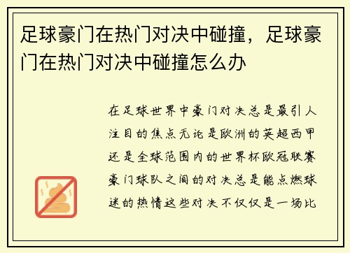 足球豪门在热门对决中碰撞,足球豪门在热门对决中碰撞怎么办