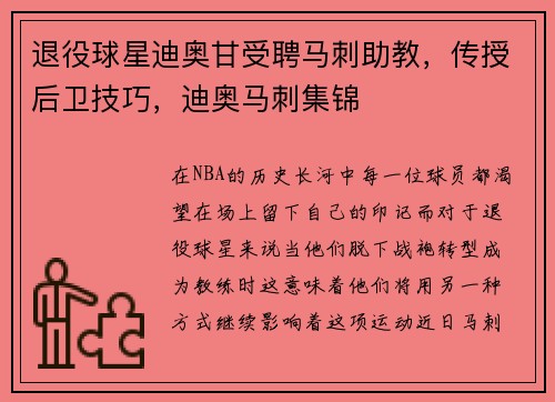 退役球星迪奥甘受聘马刺助教，传授后卫技巧，迪奥马刺集锦