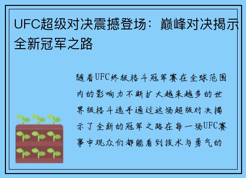 UFC超级对决震撼登场:巅峰对决揭示全新冠军之路